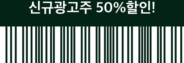 신규광고주 50%할인