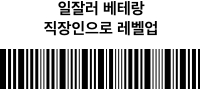 일잘러 베테랑 직장인으로 레벨업