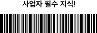 사업자 필수 지식!