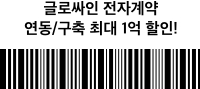 글로싸인 전자계약 연동/구축 최대 1억 할인