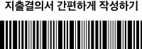 지출결의서 간편하게 작성하기