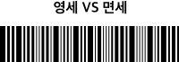 영세 VS 면세