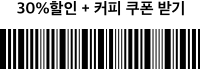 30% 할인 + 커피쿠폰 받기