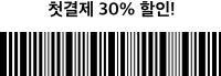 첫결제 30% 할인