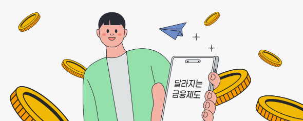 예금 보호 한도 1억 원으로 상향! 달라지는 금융 제도 확인하기