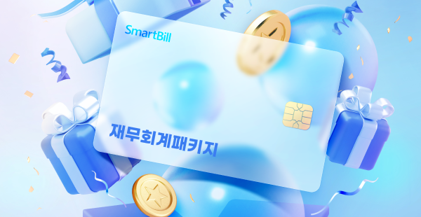SAP 최적화! 스마트빌 재무회계 패키지