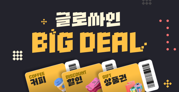 25년 마지막 EVENT! 글로싸인 4분기 BIG DEAL 오픈
