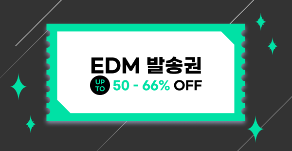 10월 한정 광고도 쿠폰처럼! eDM 발송권 1년 자유 사용