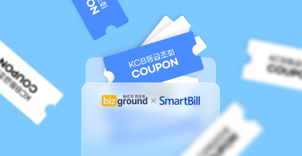 스마트빌X비즈그라운드 우리 회사 등급 조회 무료로 가능!