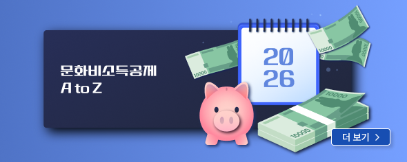 연말정산 대비 2탄 : 문화비소득공제 A to Z