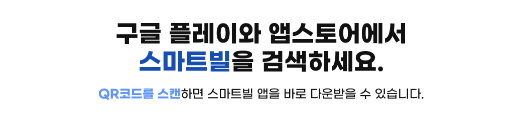 구글 플레이와 앱스토어에서 스마트빌을 검색하세요.